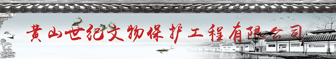 黄山世纪文物保护工程有限公司